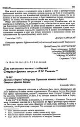 Дело начальника военных сообщений Северного фронта генерала К.М. Ушакова. Протокол допроса подпоручика Управления военных сообщений Северного фронта Берзина. 4 сентября 1917 г.