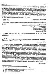Дело начальника военных сообщений Северного фронта генерала К.М. Ушакова. Протокол допроса писаря Управления военных сообщений Ф. Сопина. 4 сентября 1917 г.