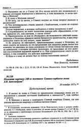 Показания офицеров штабов о командировании их в Ставку для изучения минометов и бомбометов. Показание поручика 248-го пехотного Славяно-сербского полка А.В. Александрова. 20 октября 1917 г.