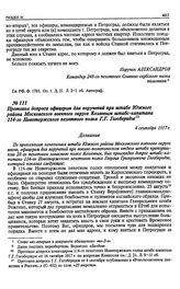 Показания офицеров штабов о командировании их в Ставку для изучения минометов и бомбометов. Протокол допроса офицером для поручений при штабе Южного района Московского военного округа Козловым штабс-капитана 114-го Новоторжского пехотного полка Г....