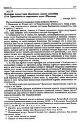 Показания офицеров штабов о командировании их в Ставку для изучения минометов и бомбометов. Показание подпоручика Янковского, данное командиру 11-го Туркестанского стрелкового полка Шаманову. 31 октября 1917 г.