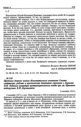 Протокол допроса членом Исполнительного комитета Совета солдатских, рабочих и крестьянских депутатов гарнизона г. Борисова П.Н. Рябовым командира противоаэропланного взвода при ст. Приямино подпоручика В.Н. Дорошкевича. 3 сентября 1917 г.