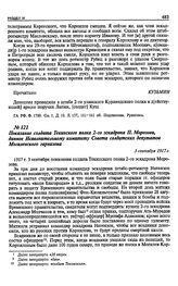 Показание солдата Текинского полка 2-го эскадрона П. Морозова, данное Исполнительному комитету Совета солдатских депутатов Могилевского гарнизона. 3 сентября 1917 г.