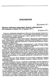 Протокол пребывания управляющего Военным министерством Б. В. Савинкова в Ставке 24 и 25 августа 1917 г. 25 августа 1917 г.