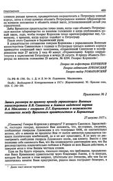 Запись разговора по прямому проводу управляющего Военным министерством Б.В. Савинкова и деятеля кадетской партии В.А. Маклакова с генералом Л.Г. Корниловым о возможности соглашения между Временным правительством и Корниловым. 27 августа 1917 г.