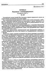 Приказ Верховного главнокомандующего. 28 августа 1917 г.