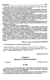 Приказ Верховного главнокомандующего. г. Могилев. 29 августа 1917 г.