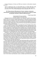 Представление Финляндского Сената о порядке составления законопроекта, касающегося рассмотрения законодательных запросов, общих для империи и Великого княжества Финляндского. 23 мая (5 июня) 1908 г.