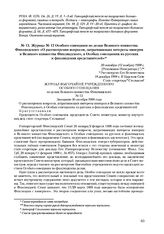 Журнал № 12 Особого совещания по делам Великого княжества Финляндского «О рассмотрении вопросов, затрагивающих интересы империи и Великого княжества Финляндского, в Особых совещаниях из русских и финляндских представителей». 30 октября (12 ноября)...