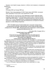 Особый журнал Совета министров о передаче на пересмотр составленной из русских и финляндских членов Комиссии Высочайше утвержденного 20 мая 1908 г. Положения Совета министров о новом порядке направления финляндских дел. 23 декабря 1908 г. (5 январ...