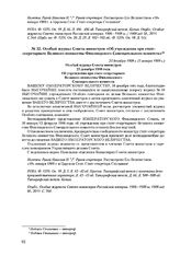 Особый журнал Совета министров «Об учреждении при статс-секретариата Великого княжества Финляндского Совещательного комитета». 23 декабря 1908 г. (5 января 1909 г.) 