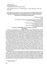Доклад председателя Совета министров П.А. Столыпина Императору Николаю II «По вопросу о праздновании столетнего юбилея завоевания Финляндии» с резолюцией императора. 14(27) февраля 1909 г. 