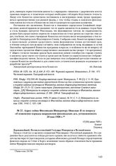 Адрес Сейма Финляндии Императору Николаю II по вопросу об изменении порядка направления финляндских дел, установленного 20 мая 1908 г. 17(30) июня 1909 г. 