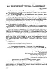 Записка председателя Совета министров П.А. Столыпина редактору газеты «Россия» И.Я. Гурлянду о содержании статьи о финском вопросе. 5(18) июля 1909 г. 