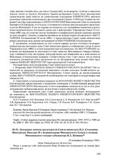 Докладная записка председателя Совета министров П.А. Столыпина Императору Николаю II о формировании Финляндского Сената и позиции Финляндского генерал-губернатора В.А. Бекмана. 25 сентября (8 октября) 1909 г. 