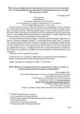 Протокол Совещания при Совете министров по вопросу о мерах на случай возникновения беспорядков в Финляндии. 5(18) октября 1909 г. 