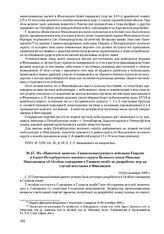 Из «Памятной записки» главнокомандующего войсками Гвардии и Санкт-Петербургского военного округа Великого князя Николая Николаевича об Особом совещании в Главном штабе по разработке мер на случай восстания в Финляндии. 11 (24) октября 1909 г. 