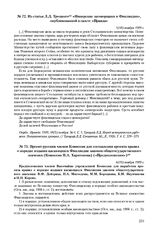 Из статьи Л.Д. Троцкого «Имперские заговорщики и Финляндия», опубликованной в газете «Правда». 5(18) ноября 1909 г. 
