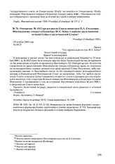 Отношение № 4912 председателя Совета министров П.А. Столыпина Финляндскому генерал-губернатору Ф.А. Зейну о порядке представления петиций Сейма и представлений Сената. 19 ноября (2 декабря) 1909 г. 