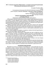 Сводка сведений из Финляндии о создании нелегальной организации «Финляндский дипломатический корпус». 25 ноября (8 декабря) 1909 г. 