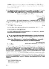 Приказ (телеграммой) Финляндского генерал-губернатора Ф.А. Зейна вице- председателю Хозяйственного департамента Финляндского Сената генералу В.И. Маркову о немедленном собрании Сената для оглашения Манифеста от 14(27) марта 1910 г. 15(28) марта 19...