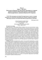 Из стенограммы заседания Государственного совета о создании Комиссии для обсуждения законопроекта о порядке издания касающихся Финляндии законов и постановлений общегосударственного значения. 7(20) апреля 1910 г. 