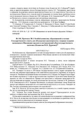 Протокол № 1 Особой комиссии, образованной в составе Государственного совета для обсуждения законопроекта о порядке издания касающихся Финляндии законов и постановлений общегосударственного значения (Комиссии П.Н. Дурново). 12(25) апреля 1910 г. 