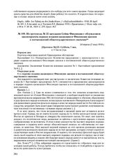 Из протокола № 25 заседания Сейма Финляндии с обсуждением законопроекта порядке издания касающихся Финляндии законов и постановлений общегосударственного значения. 24 апреля (7 мая) 1910 г.