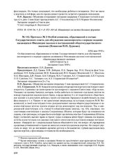 Протокол № 3 Особой комиссии, образованной в составе Государственного совета для обсуждения законопроекта о порядке издания касающихся Финляндии законов и постановлений общегосударственного значения (Комиссии П.Н. Дурново). 3(16) мая 1910 г. 