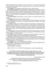 Протокол № 7 Особой комиссии, образованной в составе Государственного совета для обсуждения законопроекта о порядке издания касающихся Финляндии законов и постановлений общегосударственного значения (Комиссии П.Н. Дурново). 28 мая (10 июня) 1910 г.