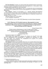 Протокол № 8 Особой комиссии, образованной в составе Государственного совета для обсуждения законопроекта о порядке издания касающихся Финляндии законов и постановлений общегосударственного значения (Комиссии П.Н. Дурново). 30 мая (12 июня) 1910 г. 