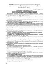 Проект закона о порядке издания касающихся Финляндии законов и постановлений общегосударственного значения, одобренный Государственной думой. 31 мая (14 июля) 1910 г. 