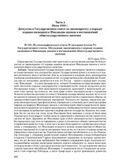 Из стенографического отчета 58 заседания (сессия V) Государственного совета. Обсуждение законопроекта о порядке издания касающихся Финляндии законов и постановлений общегосударственного значения. 8(21) июля 1910 г. 