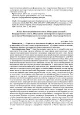 Из стенографического отчета 59 заседания (сессия V) Государственного совета. Обсуждение законопроекта о порядке издания касающихся Финляндии законов и постановлений общегосударственного значения. 9(22) июня 1910 г. 