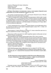 Отношение министра финансов В.Н. Коковцева Финляндскому генерал- губернатору А.Ф. Зейну но вопросу о замене личной воинской повинности выплатами казне. 26 июля (8 августа) 1910 г. 