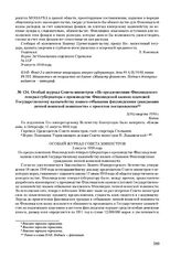 Особый журнал Совета министров «По предложениям Финляндского генерал-губернатора о производстве Финляндской казною платежей Государственному казначейству взамен отбывания финляндскими гражданами личной воинской повинности» с проектом постановления...