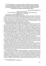 Дополнение к «сводке сведений о судебных делах, возникших по поводу оскорбления Его Величества и иных преступлений, учиненных в органах финляндской печати» и к «сводке данных, характеризующих ненормальное положение русских людей в крае». [Позднее ...