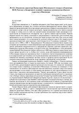 Отношение директора Канцелярии Финляндского генерал- губернатора М.Ф. Ганскау в Департамент полиции о правилах производства обысков и арестов в Финляндии. 29 декабря (11 января) 1912 г.