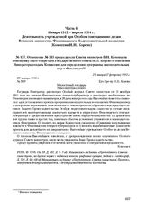 Отношение № 503 председателя Совета министров В.Н. Коковцева помощнику статс-секретаря Государственного совета Н.Н. Корево о повелении Императора создать Комиссию для определения программы законодательных мер в Финляндии. 25 января (7 февраля) 191...