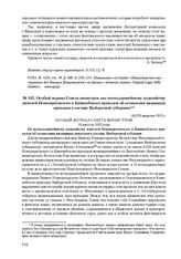 Особый журнал Совета министров «по всеподданнейшему ходатайству жителей Новокирковского и Кивинебского приходов об оставлении названных приходов в составе Выборгской губернии». 16(29) августа 1912 г.