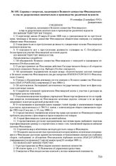 Справка о вопросах, касающихся Великого княжества Финляндского и еще не разрешенных окончательно в производстве различных ведомств. 19 сентября (2 октября) 1912 г.