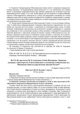 Из протокола № 22 очередного Сейма Финляндии. Заявление тальмана о законопроекте Совета министров о подчинении политических дел Финляндии общегосударственным законам России. 19 марта (1 апреля) 1913 г. 