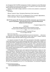 Из журнала № 4 Комиссии при Особом совещании для установления проекта программы законодательных мер в отношении Финляндии (Комиссии Н.Н. Корево). 21 марта (3 апреля) 1914 г. 