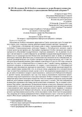 Из журнала № 40 Особого совещания по делам Великого княжества Финляндского «По вопросу о присоединении Выборгской губернии». 21 апреля (4 мая) 1914 г. 