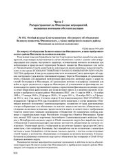 Особый журнал Совета министров «По вопросу об объявлении Великого княжества Финляндского, а также прибрежного водного района Финляндии на военном положении». 17(30) июля 1914 г. 