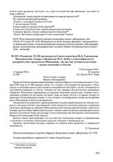 Отношение № 358 председателя Совета министров И.Л. Горемыкина Финляндскому генерал-губернатору Ф.А. Зейну о целесообразности прекратить ввоз продуктов в Финляндию, так как там готовится восстание с целью отделения от России. 11 (24) января 1916 г. 