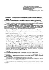 Постановление Сибревкома «О порядке частной торговли». г. Челябинск. 23 сентября 1919 г.