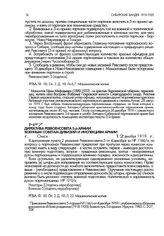 Директива Реввоенсовета 5-й армии военным советам дивизий и инспекциям армии. г. Омск. 12 декабря 1919 г.