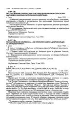 Постановление Сибревкома «О возмещении убытков сельскому населению за время партизанских действий». г. Омск. 4 мая 1920 г.