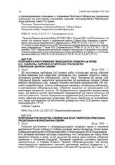 Телеграмма руководства Сибревкома всем губернским ревкомам, продкомам и военкоматам Сибири. [г. Омск]. 28 мая 1920 г.